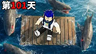 【有感筆電】水上版的森林中99夜? ROBLOX 在木筏上存活101天！挑戰成功就送Robux！(第一次玩)【直播】