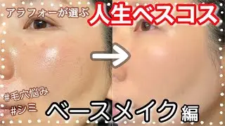 【人生コスメ】毛穴、シミに悩むアラフォーの人生ベストコスメなベースメイクアイテム