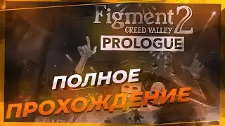 Figment 2 Creed Valley   Prologue прохождение