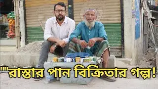 রাস্তার পান বিক্রিতার গল্প! #সহযোগিতা #emotionalstory #kindness #helpigothers #humanity