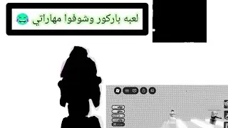 لعبه باركور شوفوا الاحداث اللي صارت 😭