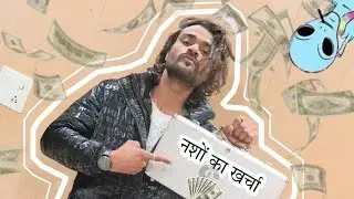 Nasho Ka Kharcha | After L💲D - #BCBABA | 2k23💰