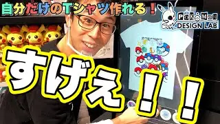 【ポケモンデザインラボ】自分だけのオリジナルTシャツが作れる！まじですごい！ポケモンセンターシブヤ