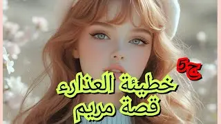 راجل الي حب يخطبني طلع يعرف بنت عمتي وهي تبغيه وتموت عليه 💔😥