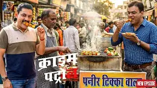 मार्केट में पनीर टिक्का खाते ही मिली “गुप्त सूचना” फिर हुआ कांड || Crime Patrol || New Episode