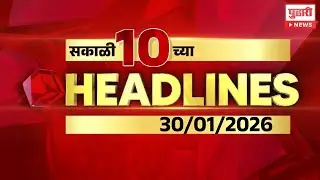 Pudhari News | सकाळी 10 च्या महत्त्वाच्या हेडलाईन्स