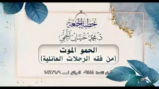 #خطبة_الجمعة||د.محمد حسان الخيمي||الحمو الموت -من فقه الرحلات العائلية-