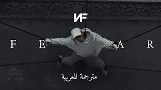 FEAR - NF (lyrics) مترجمة للعربية