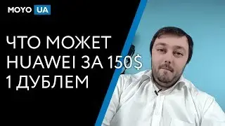 Что может Huawei за 150$? 1 дублем | Huawei Nova lite 2017