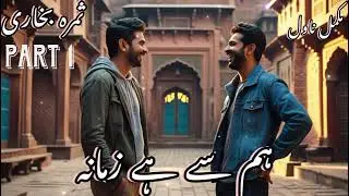 Hum Say Hay Zamana | by Samra Bukhari | Urdu Audio Novels | Funny | Cousin Based | Friendship Base |