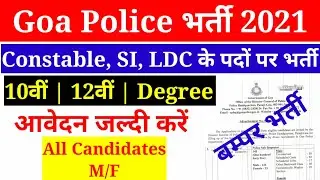 goa police recruitment 2021/goa police vacancy 2021/goa police bharti 2021/goa police recruitment