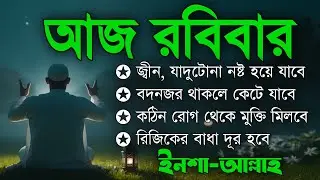 আজ রবিবার | জীন, ভুত, রোগ, দুশ্চিন্তা, বদনজর, রিজিকের বাধা দুর হবে ইনশাআল্লাহ | Listen every Monday