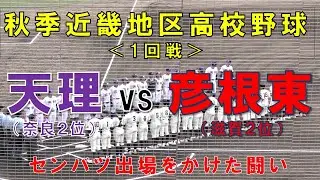 【秋季近畿地区高校野球大会】1回戦 『彦根東 vs 天理』　県下有数の進学校’’彦根東’’が天理と激突