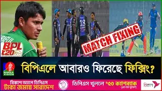 আশরাফুলের নিষিদ্ধ হওয়া সেই বিপিএলের ম্যাচে কি ঘটেছিল? | BPL Match Fixing | BPL 2025