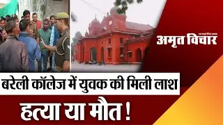 Bareilly News: बरेली कॉलेज में युवक की मिली लाश, हत्या या मौत!..