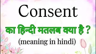 Consent हिन्दी मतलब क्या है | meaning in hindi | learn english with examples | brainly words