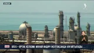 ОПЕК+ ортақ келісімі: мұнай өндіру желтоқсанда ұлғайтылады | Jibek Joly news