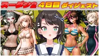 大空スバルの『ダンガンロンパ2』4日目ダイジェスト【ホロライブ切り抜き】