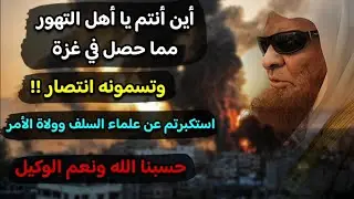🔴جديد / أين الانتصار ! أين أنتم يا دعاة الصحوة يا أهل التهور مما يحصل في غزة ! | للشيخ صالح السحيمي
