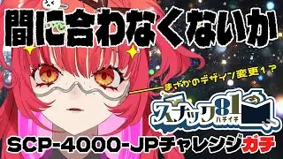 【デザイン変更】4000JPについて雑談しながらSCP記事に使いそうな？絵を描く