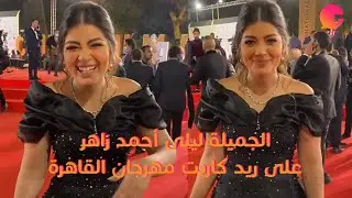 ليلى زاهر غنت ورقصت على أغنية أخواتي ولعبت معانا وقلدت فيفي عبده