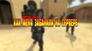 Читер в ксс v88 на Ярославском Паблике