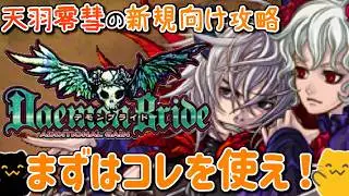 【デモンブライド解説】初心者はまずコレを使え！トリコレ＆簡単コンボ【天羽零彗編】