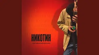 Никотин
