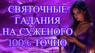 ✨💖Святочное Гадание на Суженого‼️САМОЕ ТОЧНОЕ!