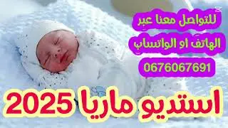#عراسي_سوفي#جديد_2025_أستديو_ماريا 0676067691 #معراج_شراد_مهدي_محبوب_عائلة #غرايسة