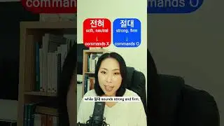 전혀 VS 절대 | Learn the Difference in Korean #koreanlessons #shorts