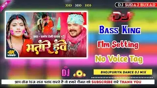 NO VOICE TAG | भतारे हवे | Pramod Premi Yadav | Bhatare Hawe | Bhojpuri Holi Song 2026 DJ Remix