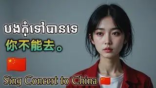 បងកុំទៅបានទេ | 你不能去。 ( បទ: ស្រី ) Sing Convert to China 🇨🇳 | New Melody | New Song 2025