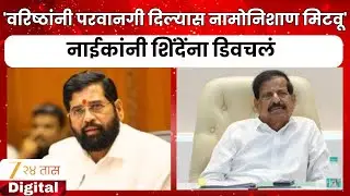 Ganesh Naik On Eknath Shinde | 'वरिष्ठांनी परवानगी दिल्यास नामोनिशाण मिटवू' नाईकांनी शिंदेंना डिवचलं