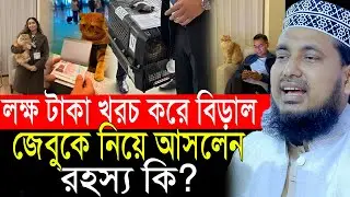 লক্ষ টাকা খরচ করে বিড়াল জেবুকে সাথে নিয়ে আসলেন তারেক রহমান! রহস্য কি? আব্দুস সালাম যুক্তিবাদী