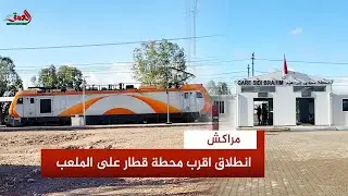 تبعد دقائق على ملعب مراكش الكبير ..انطلاق خدمات محطة القطار ''سيدي ابراهيم'' تزامنا مع الكان