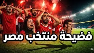 سقوط مدوي للفراعنة! أسباب الهزيمة الصادمة لمنتخب مصر أمام الأردن.