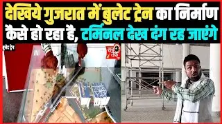 अहमदाबाद मुंबई बुलेट ट्रेन का निर्माण कैसे हो रहा।। फाइव स्टार होटल और टर्मिनल देखकर दंग रह जाएंगे।।