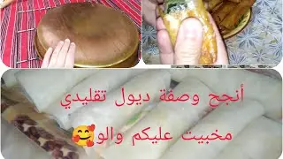 ابداي مشروع ديول تقليدي ناجح 💯 وبوراك مقرمش وبنيين 😋وصفة بالتفصيل من القلب الى القلب 🥰