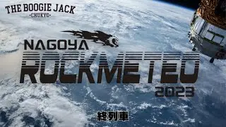 【Special Movie⑧】　2023/12/9 名古屋クラブクアトロ　NAGOYA ROCK METEO2023 LIVE 