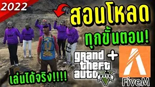 สอนโหลด FiveM GTAV ครบทุกขั้นตอนเล่นได้ชัวร์! อัพเดทล่าสุด! 2022