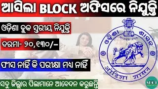 Odisha Block Level Jobs 2021 || Odisha Govt Jobs 2021 || Odisha Jobs Updates 2021 || Odisha Job
