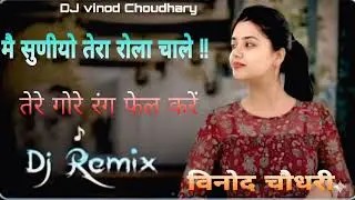 Me sunyo Tera Rola chale || Dj Remix3D Brazil Mix || New Rajasthani Instagram Trending Song 🤟
