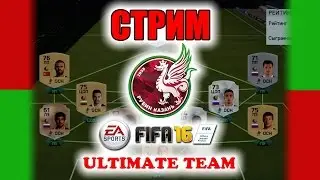 ФК Рубин в FIFA 16 Ultimate Team [стрим]