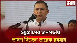 সরাসরি: চট্রগ্রামে বিএনপির নির্বাচনী সমাবেশে তারেক রহমান