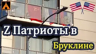 Z Патриоты в Бруклине ➤ День 135 ➤ (DIARY-Am)