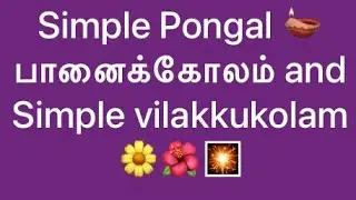 பொங்கல் அன்று போட அழகான simple rangoli panaikolam🌟beautiful rangoli/sankranti rangoli/pongal kolam