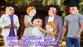 Part 390 அடியேய் நீ மட்டும் ஏ கைல கிடைச்ச... 😅💞அழகாய் பூக்குதே💞@leelaganesh5456 