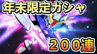 年末限定祭りガシャだ！シン・アスカはぶっ壊れ性能！？【SDガンダムジージェネレーションエターナル】