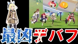 史上最凶のデバフ、眼鏡ネオユニヴァースがヤバすぎたｗｗｗ【ウマ娘】